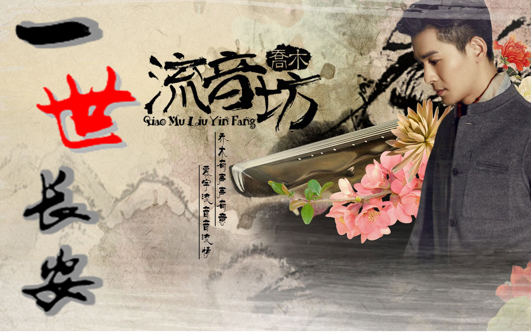 【乔振宇】【乔木流音坊】原创填词《一世长安》(苏珩X欧阳少恭,水仙)哔哩哔哩bilibili