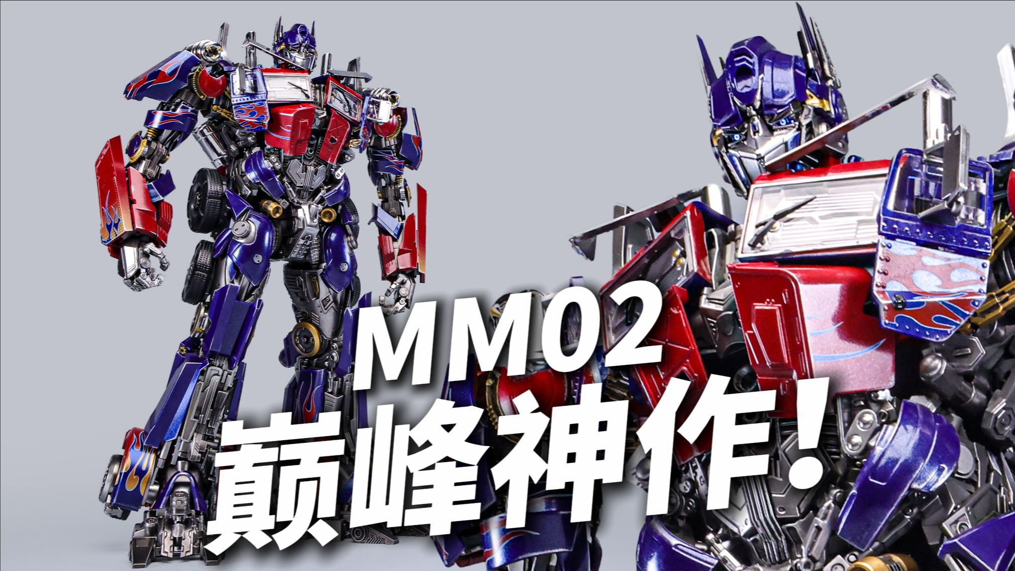 全球首发！极致震撼！电影擎天柱的巅峰！MM02 超长分享