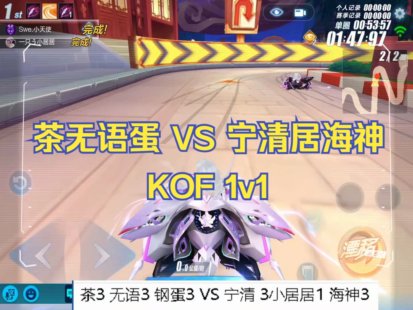 【i茶】KOF1v1 茶无语b钢蛋 VS 宁清小居居海神哔哩哔哩bilibili