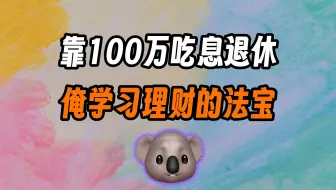 100万吃息退休不够怎么办？