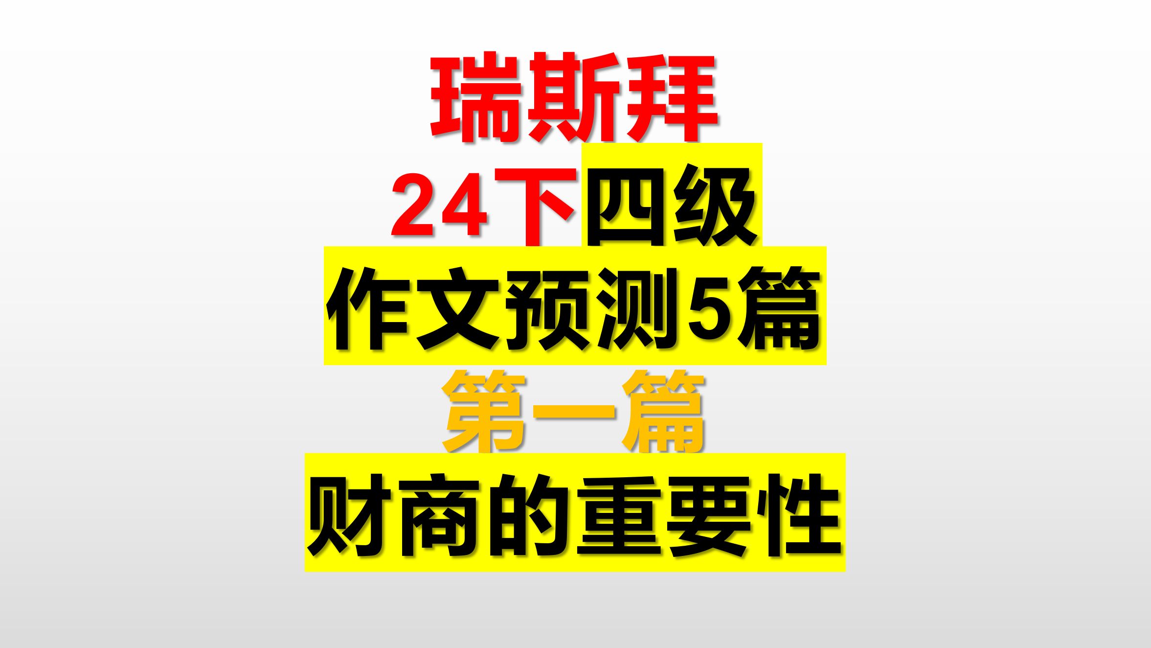 24下 四级作文预测 共5篇 第一篇财商的重要性哔哩哔哩bilibili