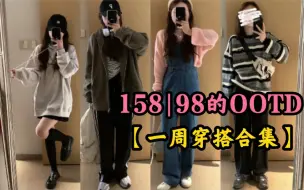 Download Video: 158|98斤  158小个子女生初秋穿搭 一星期不重样的秋装她来啦