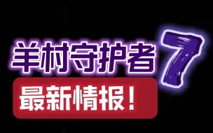 Download Video: 羊村守护者7备案了！梁颖老师剧透羊守6配音进度 有惊喜！