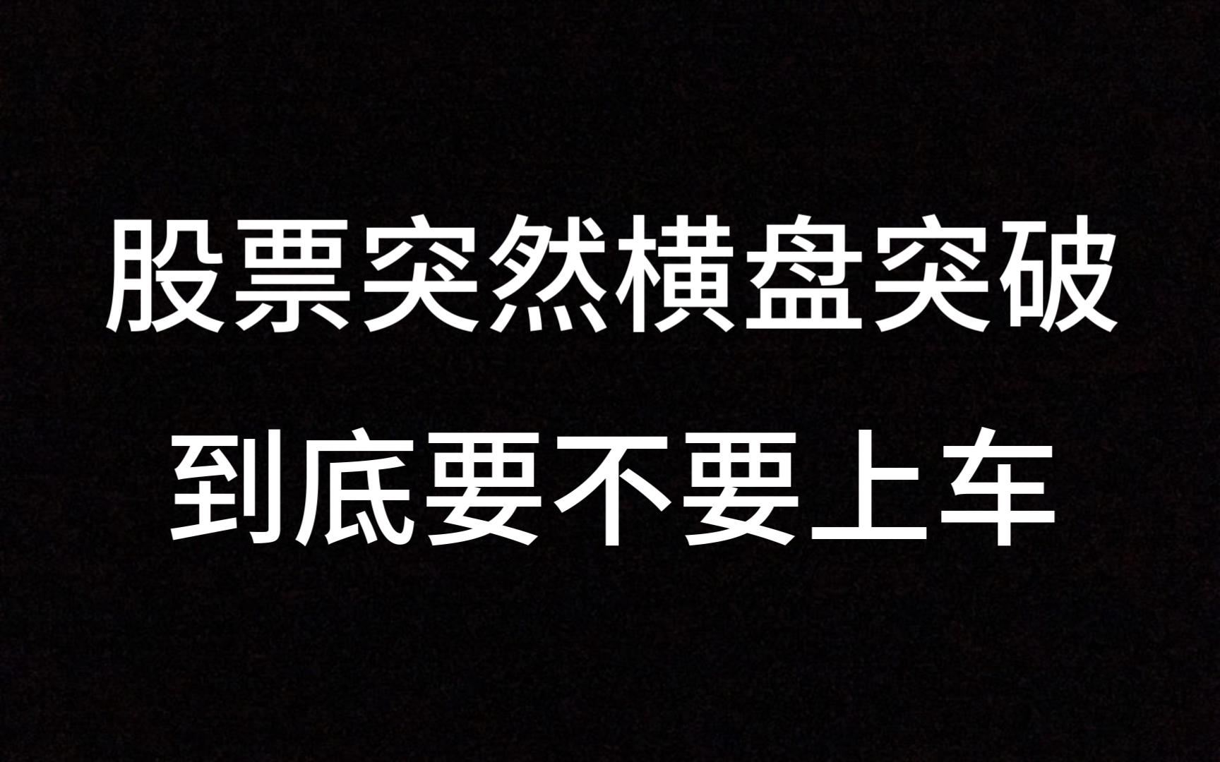 股票突然横盘突破到底要不要上车?注意这三个特征,轻松买在起涨点!哔哩哔哩bilibili