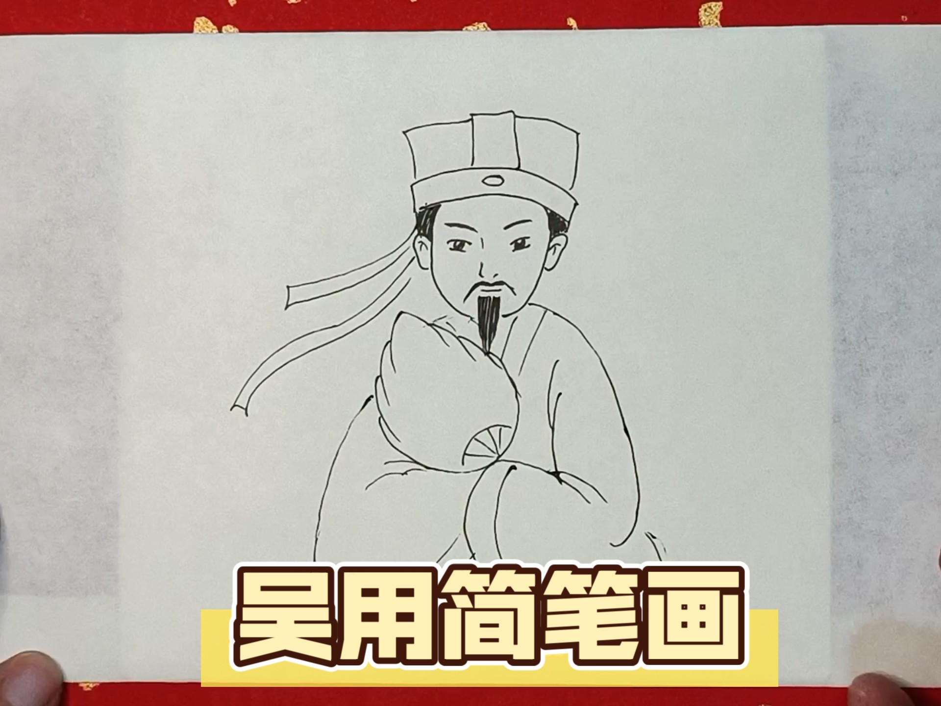 吴用怎么画简单又好看?雅轩分享简单又好看的吴用简笔画