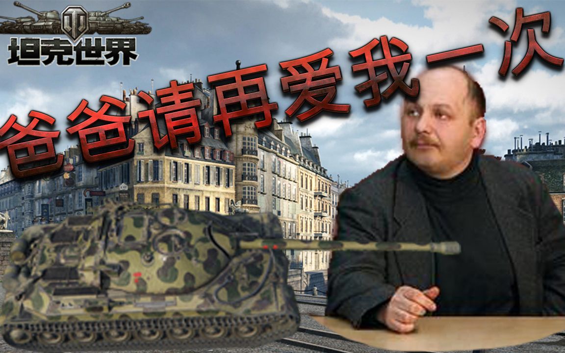 [图]【坦克世界Charles出品】IS-7：爸爸请再爱我一次