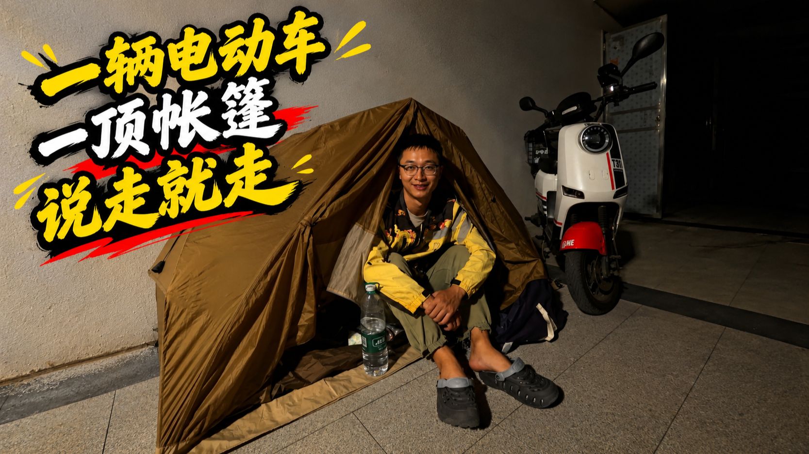 极致穷游：住宿0元，交通2块，“家里蹲”都比我花得多