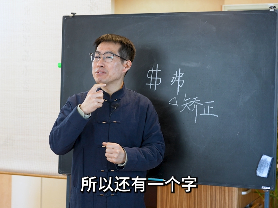 你知道“弗”字是什么意思嘛？费字上面为什么是弗？
