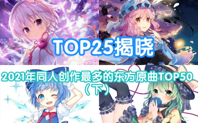 [图]【前25名揭晓】2021年同人曲最多的东方原曲TOP50（下）