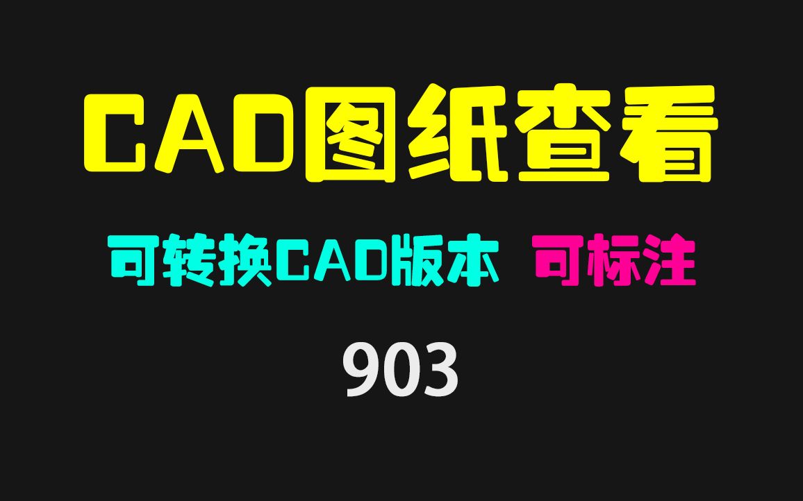 CAD图纸怎么看?它可查看且支持版本转换哔哩哔哩bilibili