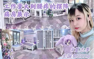 Download Video: 痛房｜摆阵记录｜篁志季2024年生日阵