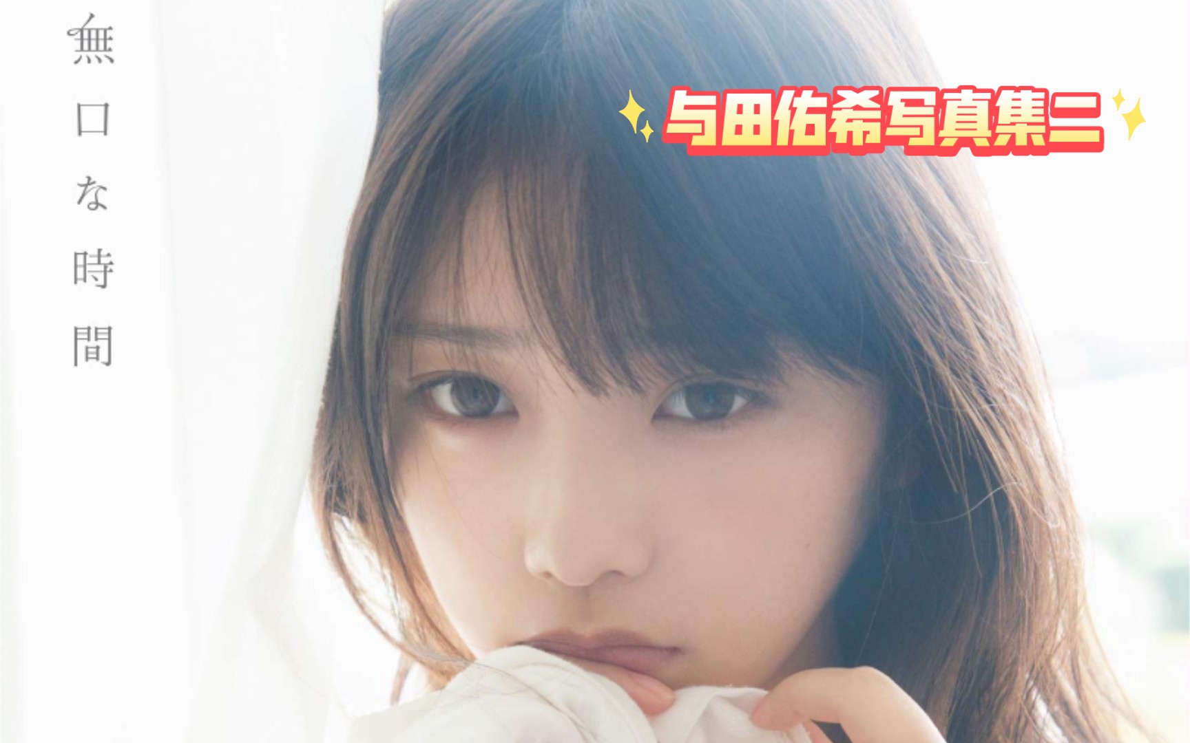 与田佑希写真集二哔哩哔哩bilibili