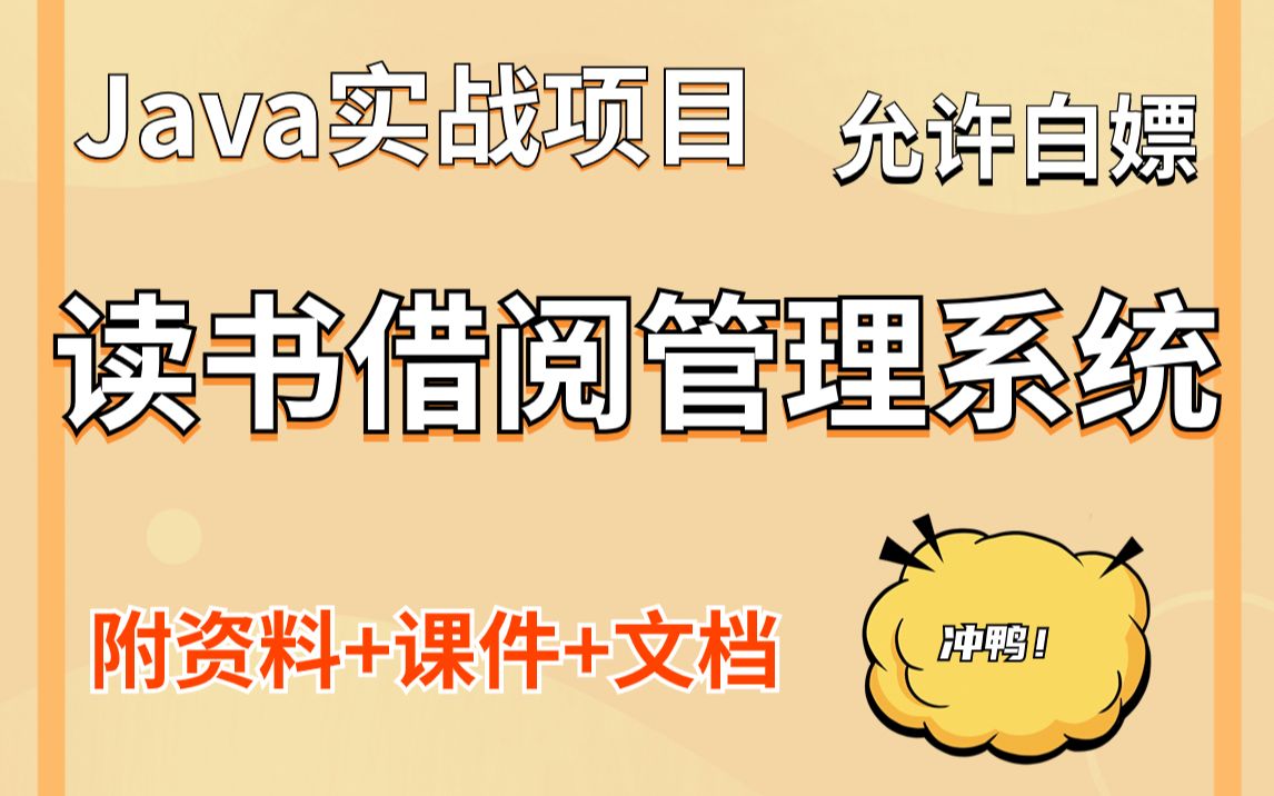 Java web【读书借阅管理系统】附源码+课件,一小时完成Java毕设练手项目!手把手教你做开发!Java项目Java开发毕业设计Java基础哔哩哔哩bilibili