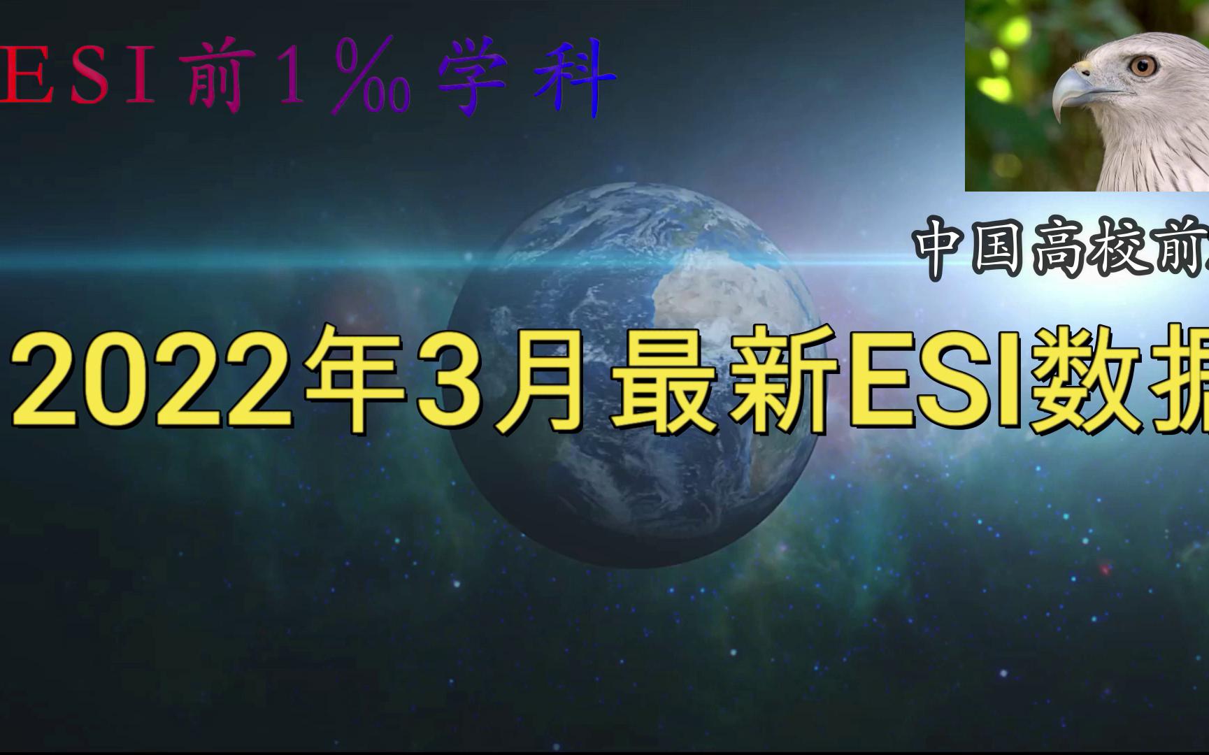 最新ESI中国大学TOP200出炉(2022年3月)哔哩哔哩bilibili