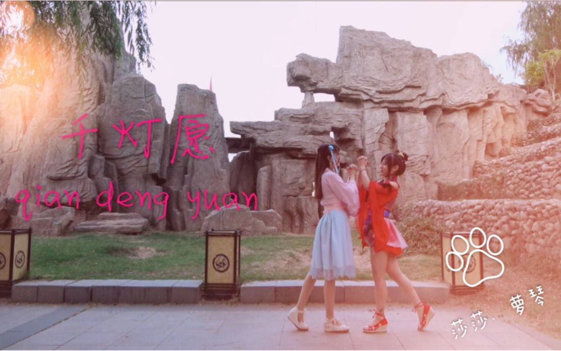 莎莎萝琴千灯愿舞蹈mv