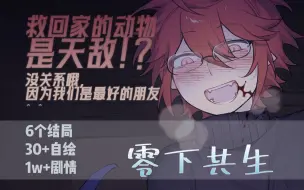 Download Video: 【互动游戏】打破被病娇小蛇吃掉的命运吧！| 零下共生