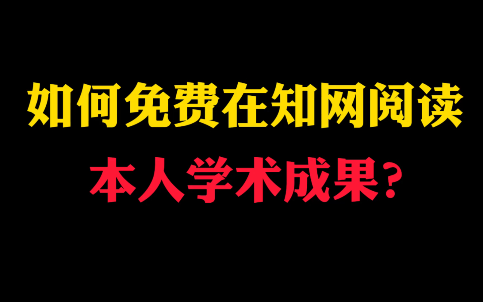 【知网研学Q&A No.14】本人文章检索之后不能看?如何在知网阅读本人学术成果?哔哩哔哩bilibili