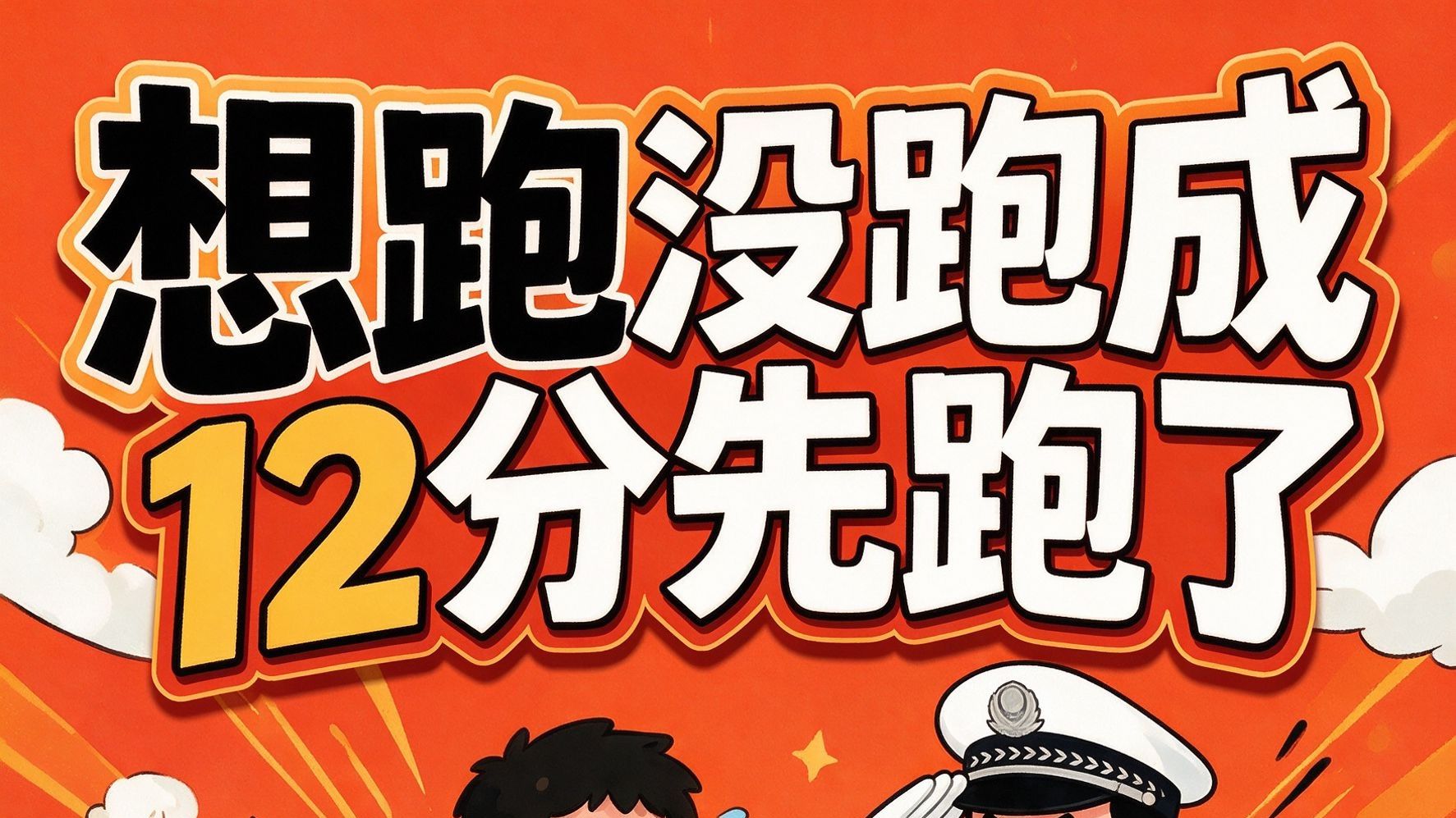 想跑没跑成，12分先跑了🏍️💨