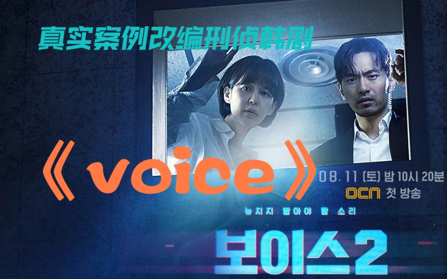 [图]【四季完结】真实案例改编刑侦韩剧《voice》:全剧罪案解说