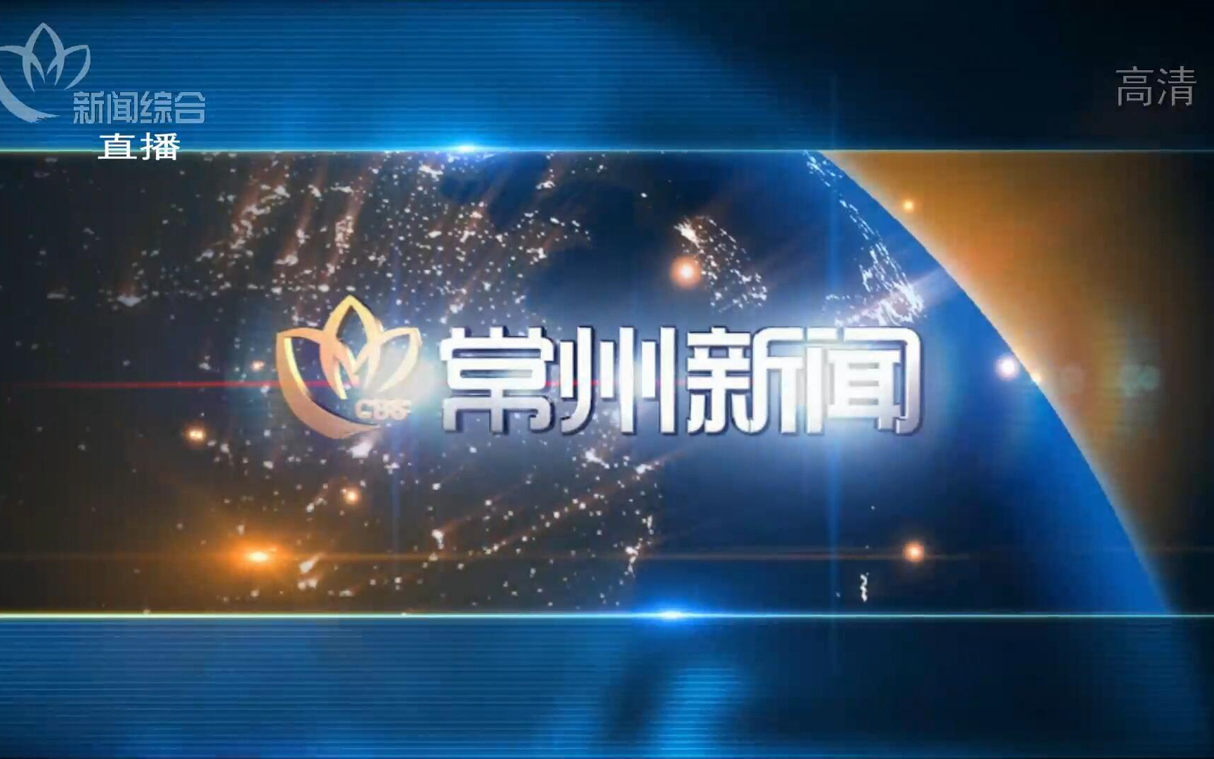 [图]【广播电视】2022年12月4日 常州新闻综合频道 常州新闻