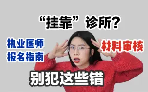 Download Video: 学姐手把手教你报考执医 I “挂靠”诊所 I 中/西医报名考试条件 I 执业医师现场审核资料准备I 试用期考核证明填写模版 I 康康笔记 I 公众号分享