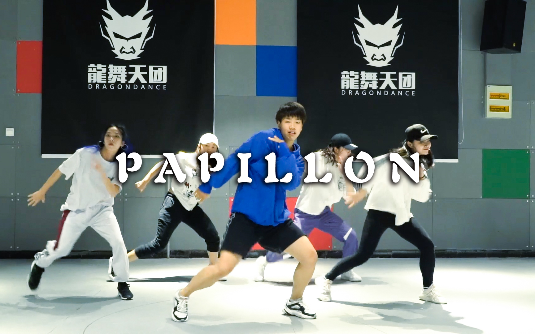 【龍舞天團】王嘉爾 papillon 巴比龍 媛媛編舞