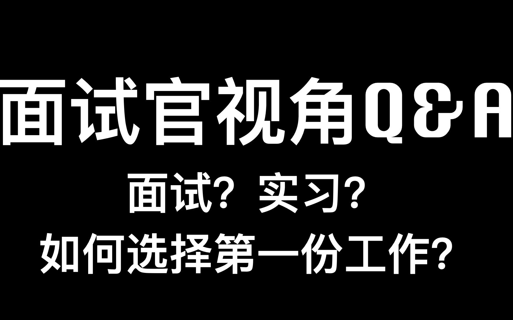 初入职场Talk  管培面试流程 | 初期职业规划和行业选择 | 我喜欢什么样的应聘者 | 聊聊我的实习哔哩哔哩bilibili