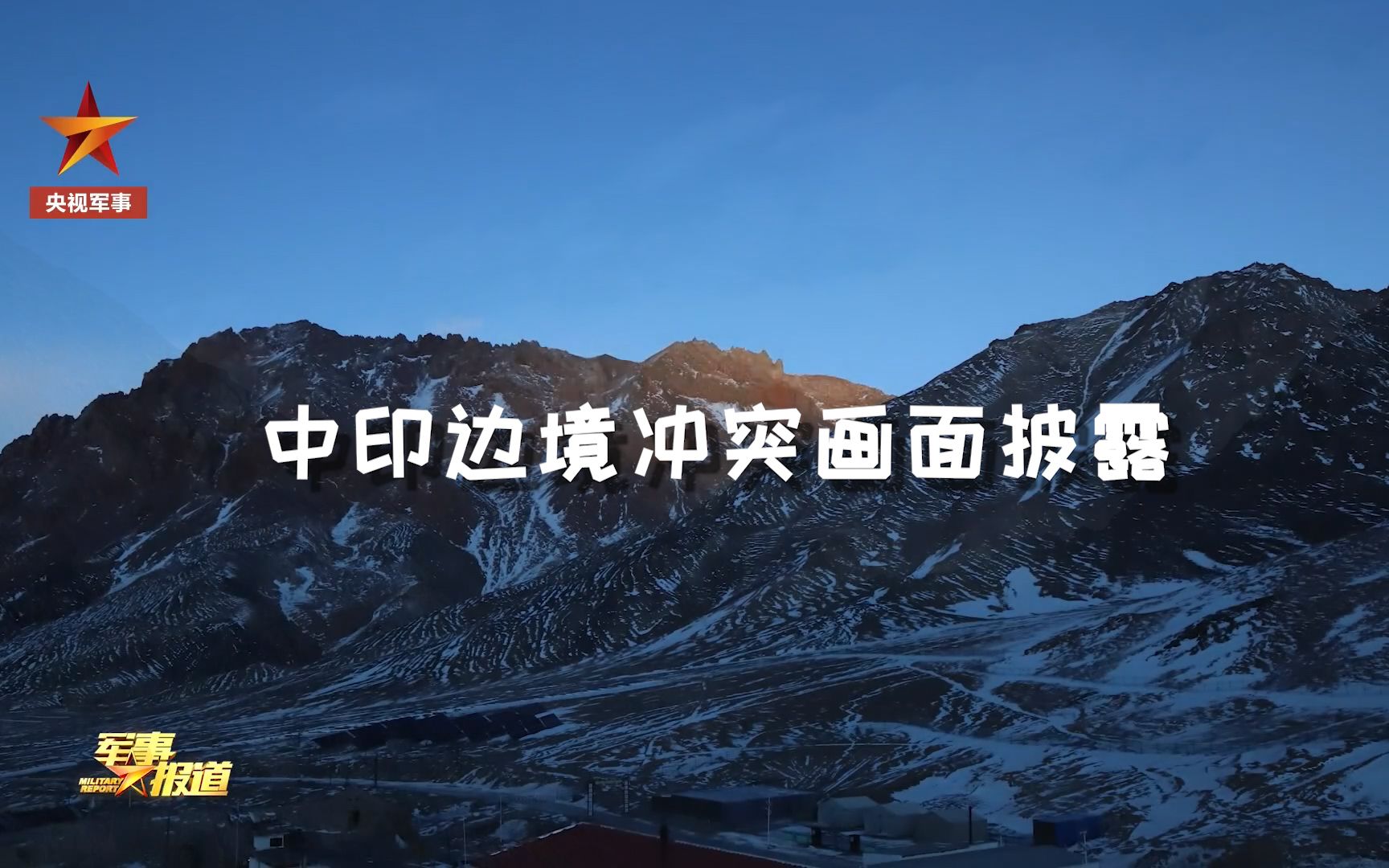 中印边境冲突致敬边防战士