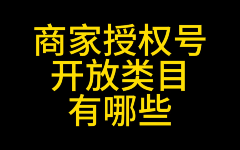 什么是商家授权号?商家授权号怎么开通?视频号带货账号开放类目有哪些?#商家授权号#视频号授权号#授权号怎么开通#视频号优选联盟#视频号哔哩哔...