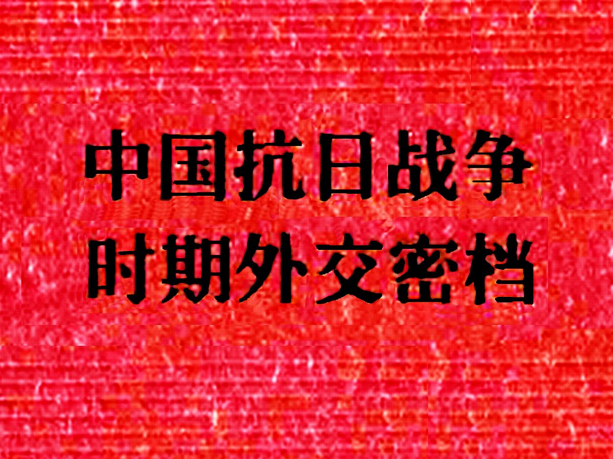 《中国抗日战争时期外交密档》十卷全面收集中国抗日战争时期中国对外关系的史料哔哩哔哩bilibili