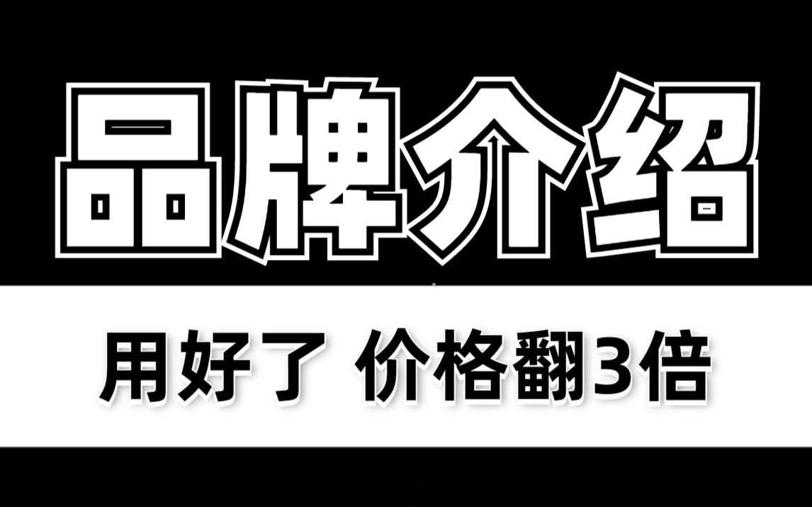 这1招用好了!品牌介绍说到位,产品价格直翻3倍!哔哩哔哩bilibili