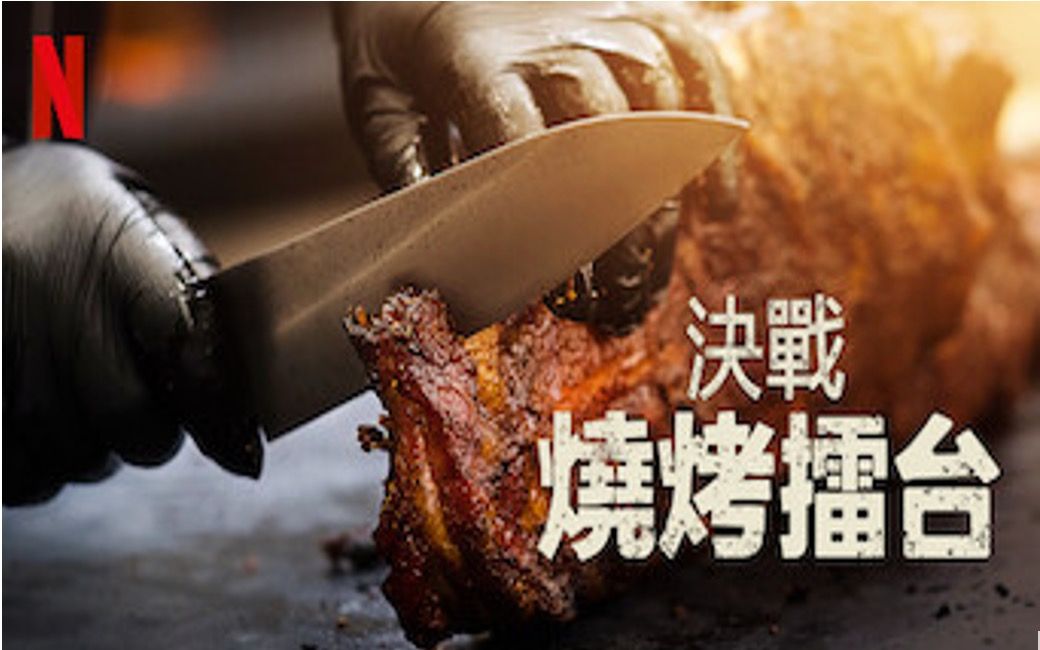 [图]【Netflix】决战烧烤擂台：美国烧烤大对决 第1季全8集 官方双语字幕 American Barbecue Showdown (2020)