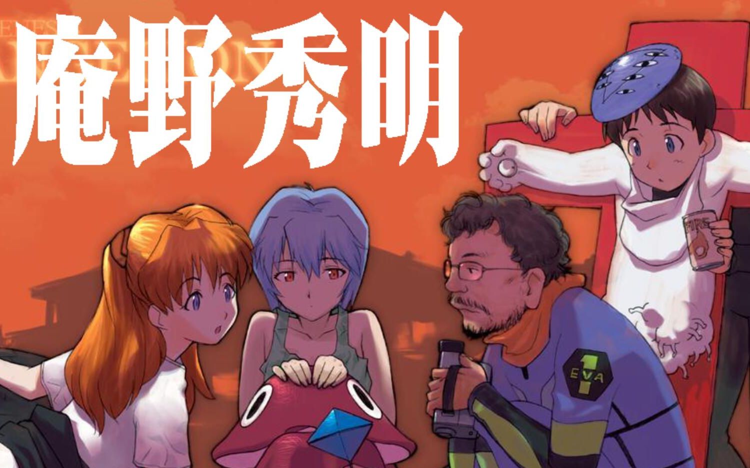 很抱歉我没能拯救世界奇迹少年庵野秀明大师之路