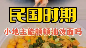 民国时期，小地主能顿顿油泼面吗