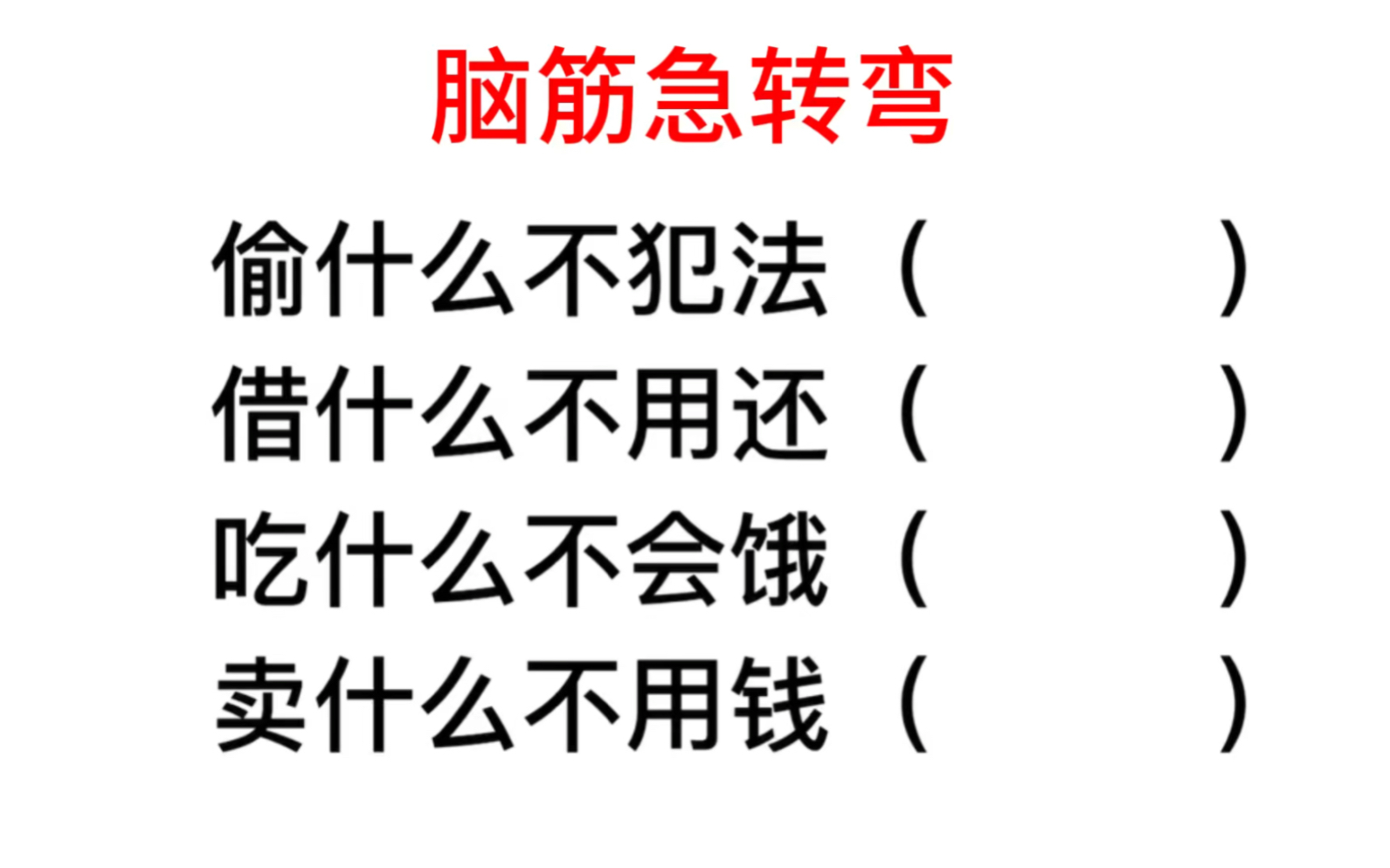 脑筋急转弯,卖什么不用花?吃什么才不会饿啊哔哩哔哩bilibili