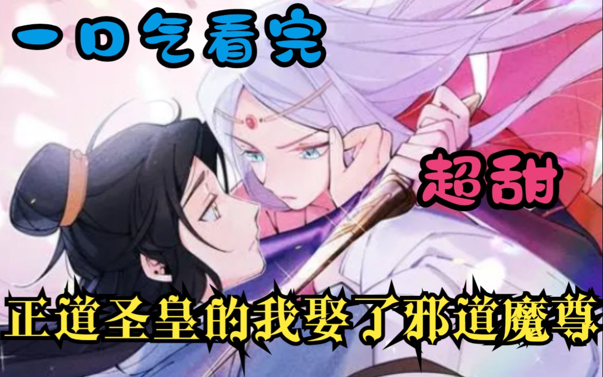 [图]超甜漫画【正道圣皇的我娶了邪道魔尊】下：圣皇有个目标，提前退休和妻子过平淡的生活。可谁知，自己温柔善良的妻子，竟是那位传说中的凶狠的反派魔尊？！