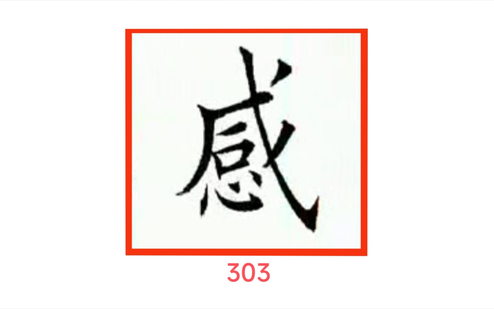 303感 练字专用 楷行草示范及字帖 田蕴章每日一字哔哩哔哩bilibili