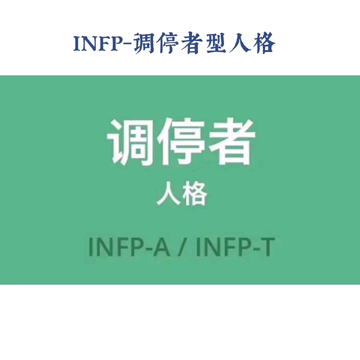 [图]infp人格人格#mbti##人格类型##心理类型##MBTI性格类型分析#mbti16人格类型##mbti性格测试##mbti十六型人格#infp