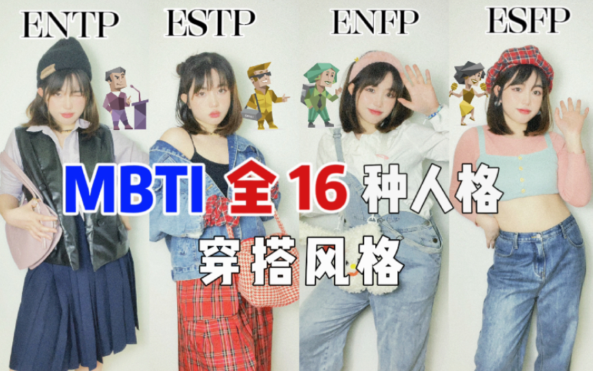 MBTI|16种不同类型人格的穿搭风格是怎样的?哔哩哔哩bilibili