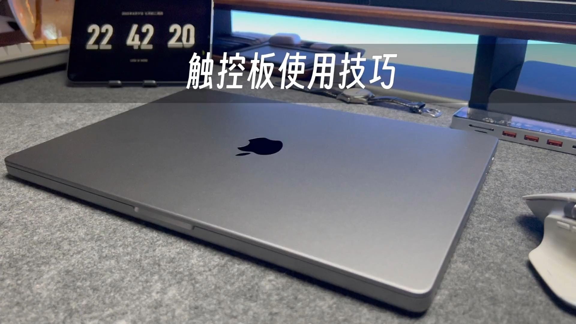 学会MacBook的触控板的使用技巧,巧用手势操作事半功倍哔哩哔哩bilibili