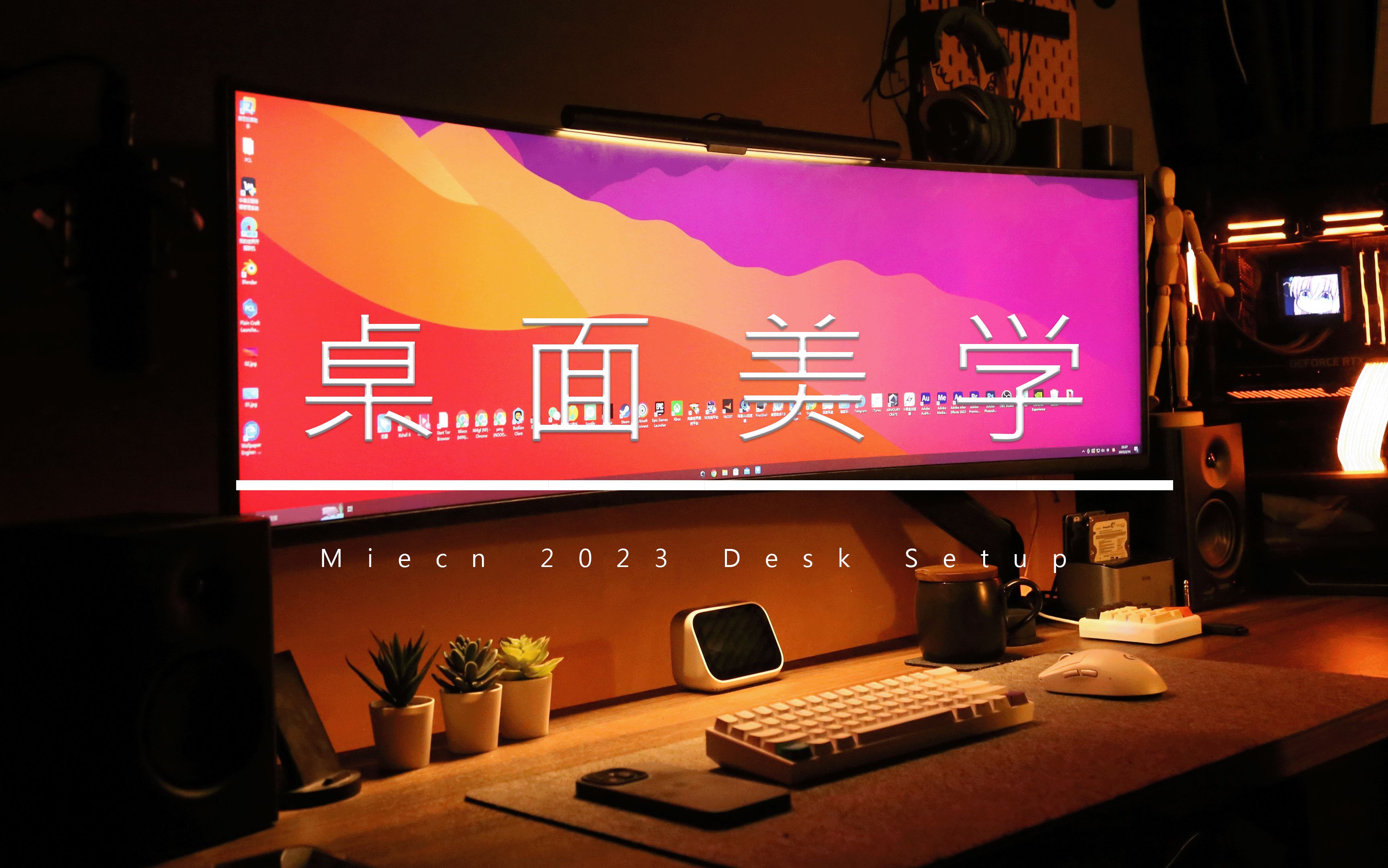 Desk Srtup|桌搭 2023年我的第一个桌搭,暖色调桌面哔哩哔哩bilibili