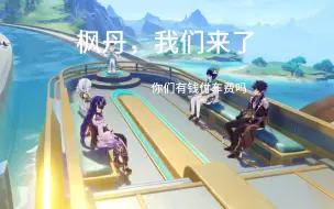 Descargar video: 【原神四神】芙芙，你有带钱吗？