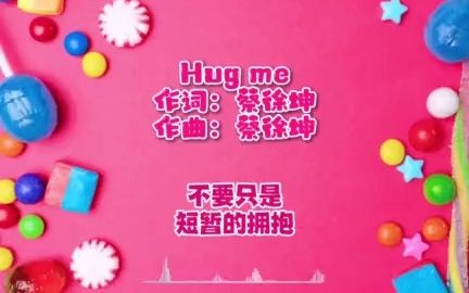 [图]蔡徐坤 - Hug me (抱我)