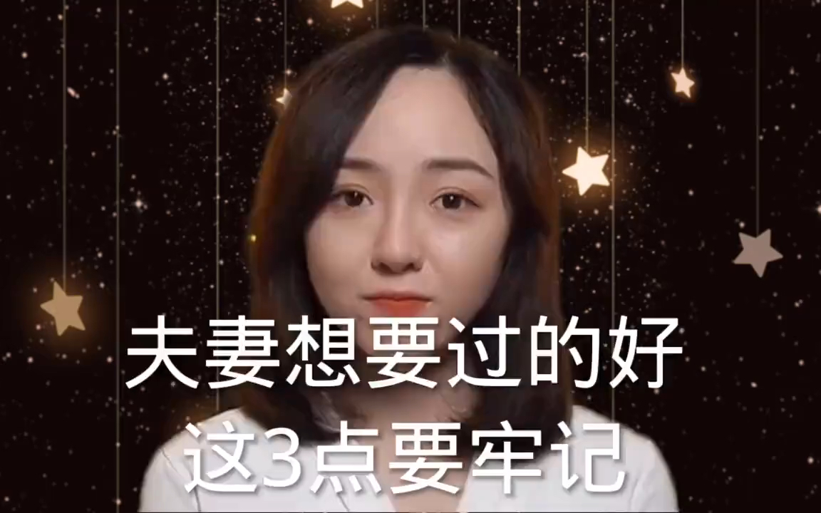 夫妻想要过的好 这3点要牢记哔哩哔哩bilibili