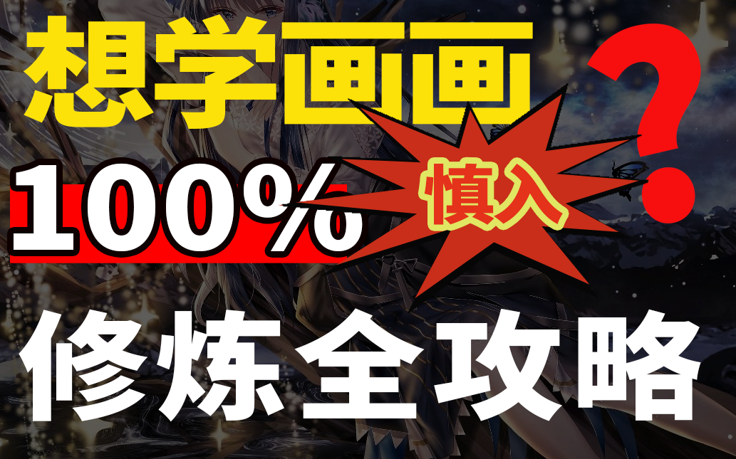 再也找不到比这个更全面、更完整、更适合入门的手绘教程了! 素描|速写|水粉|彩铅|哔哩哔哩bilibili