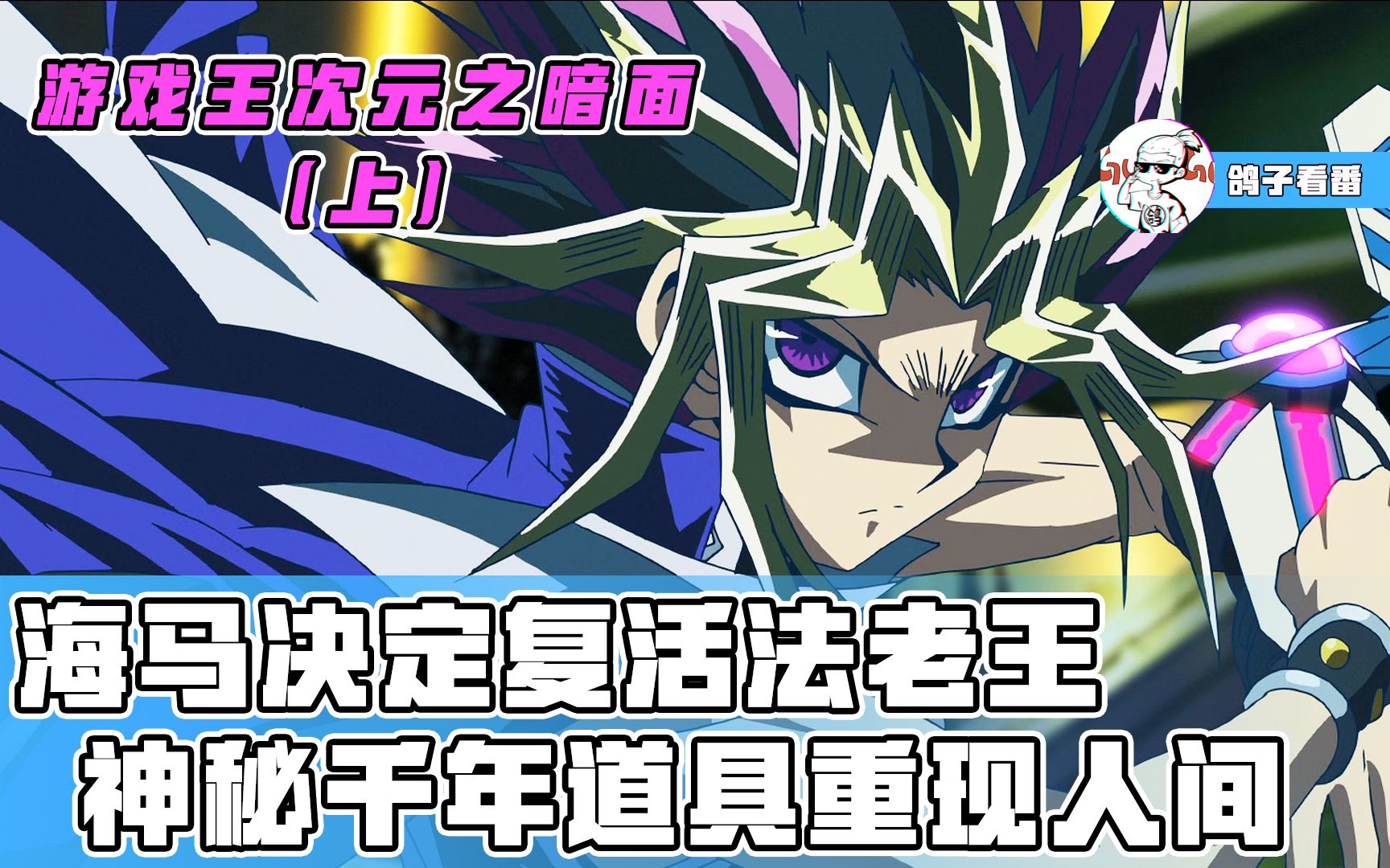 【游戏王次元之暗面】海马牌瘾太大把法老王拉起来继续打牌!