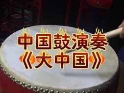 Tải video: 中国鼓演奏 大中国