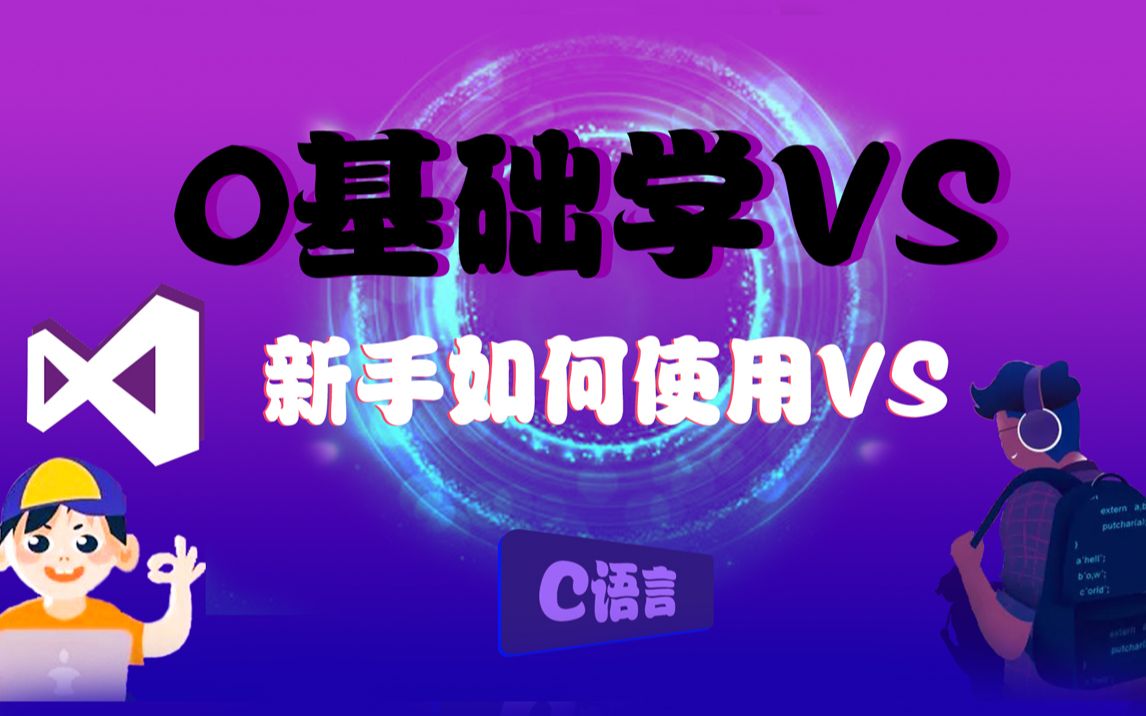 【Visual Studio零基础】新手使用VS[常见问题]解析:学习编程刚刚开始使用VS,那你必定需要注意这些问题!哔哩哔哩bilibili