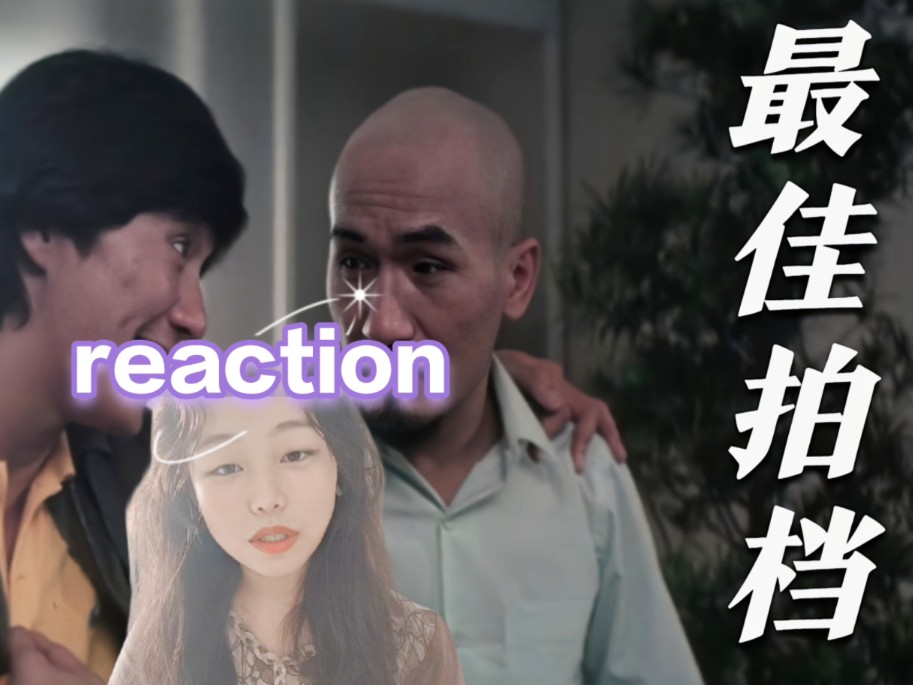 [图]第一次看【最佳拍档1reaction】这次两个喜剧大师逗我笑？