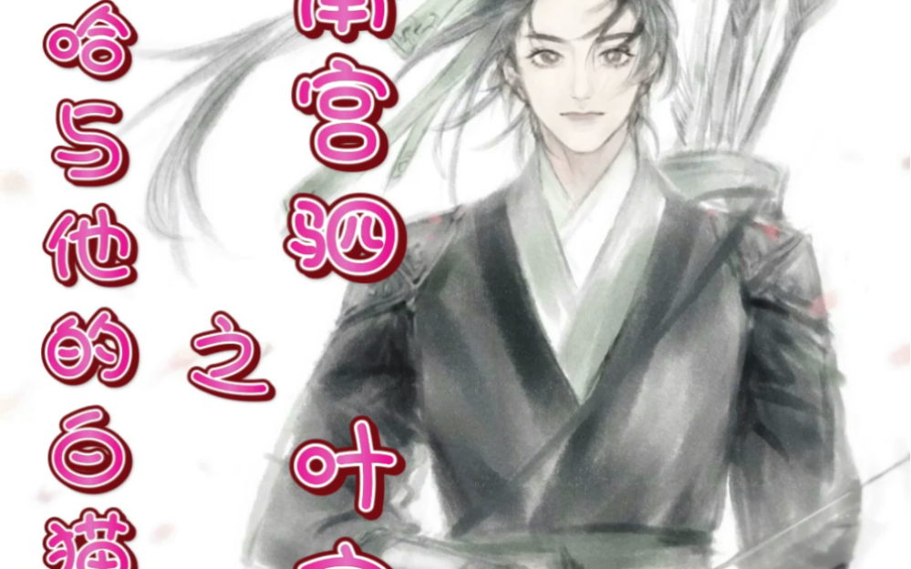 【二哈与他的白猫师尊】【南宫驷】【叶忘昔】你会等我的 对吧.哔哩哔哩bilibili